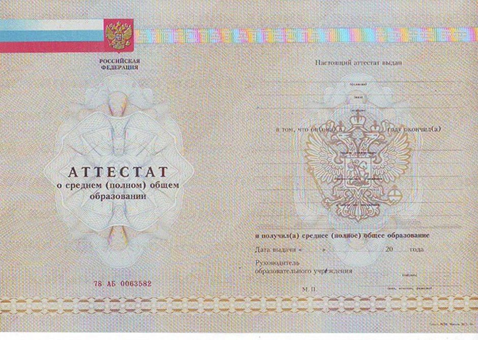 Аттестат школы Россия Аттестат школы Россия